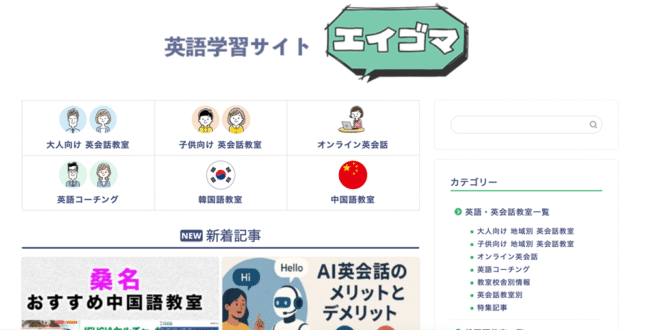 英語学習サイト「エイゴマ」