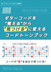ケンタトニックの著書『ギターコードを"覚える"から"見つける"に変えるコードトーンブック』