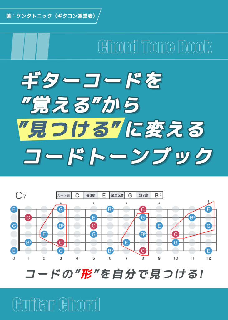 ケンタトニックの著書『ギターコードを"覚える"から"見つける"に変えるコードトーンブック』